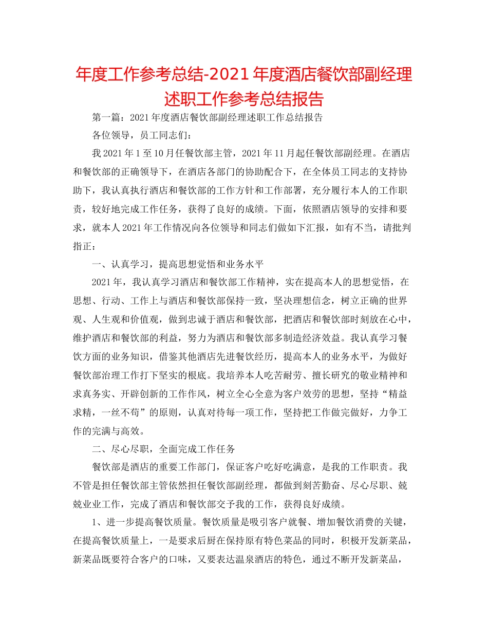 2021年度工作参考总结年度酒店餐饮部副经理述职工作参考总结报告_第1页