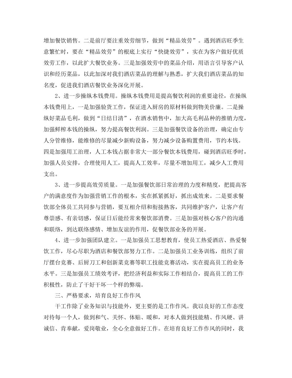 2021年度工作参考总结年度酒店餐饮部副经理述职工作参考总结报告_第2页