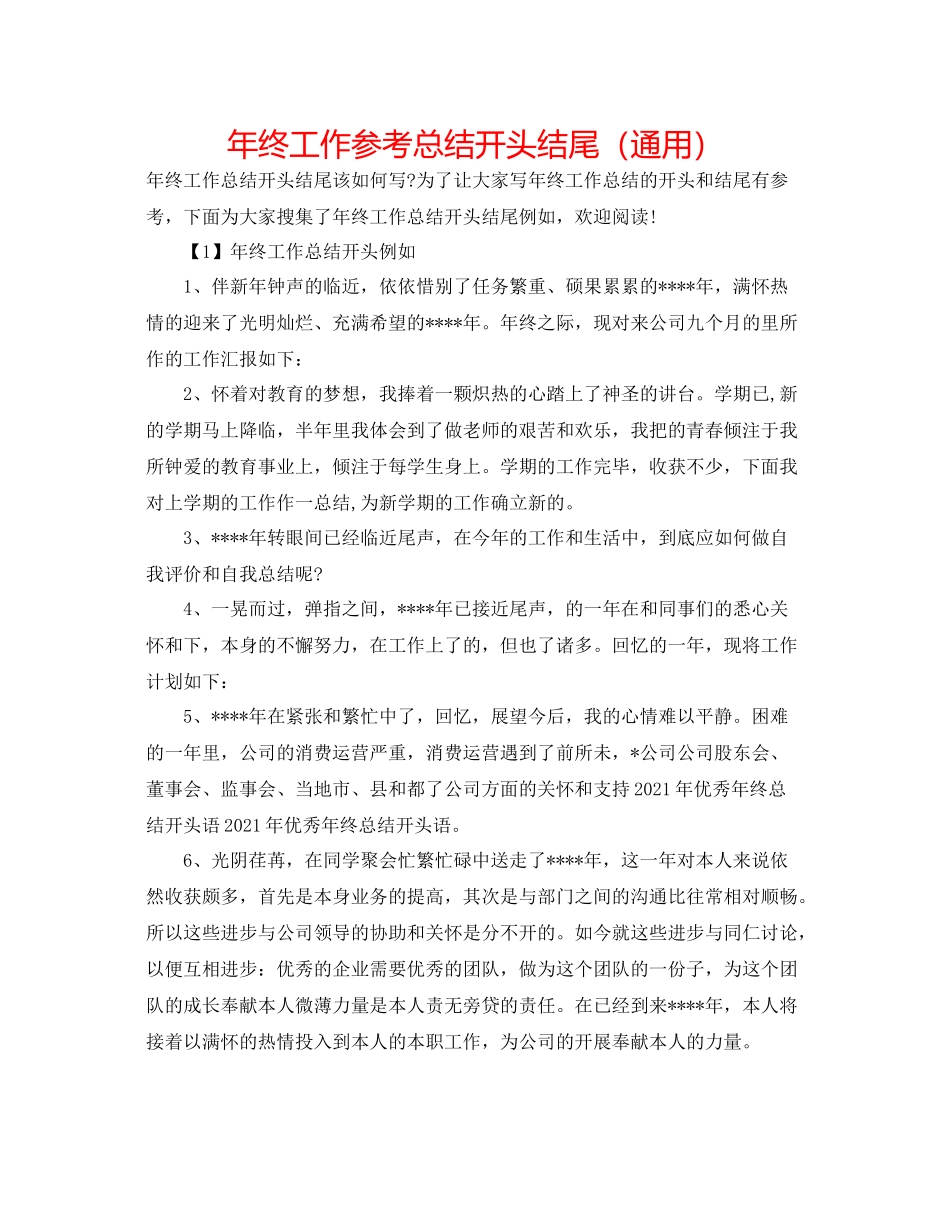 2021年终工作参考总结开头结尾（通用）_第1页