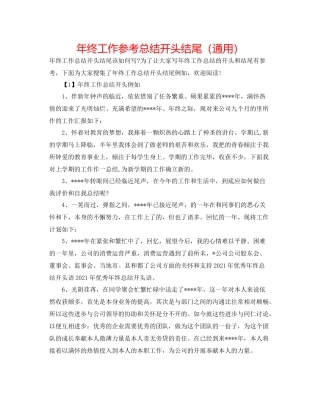 2021年终工作参考总结开头结尾（通用）