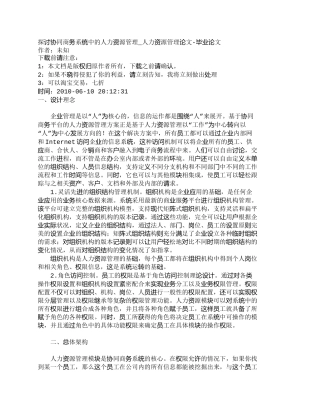 【精品文档-管理学】探讨协同商务系统中的人力资源管理_人力资