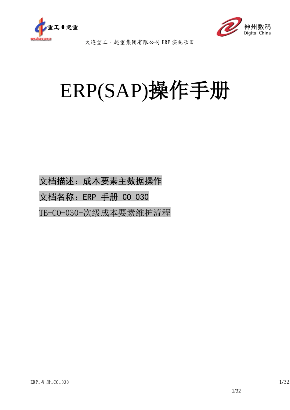 ERP_手册_CO_030成本要素维护_第1页