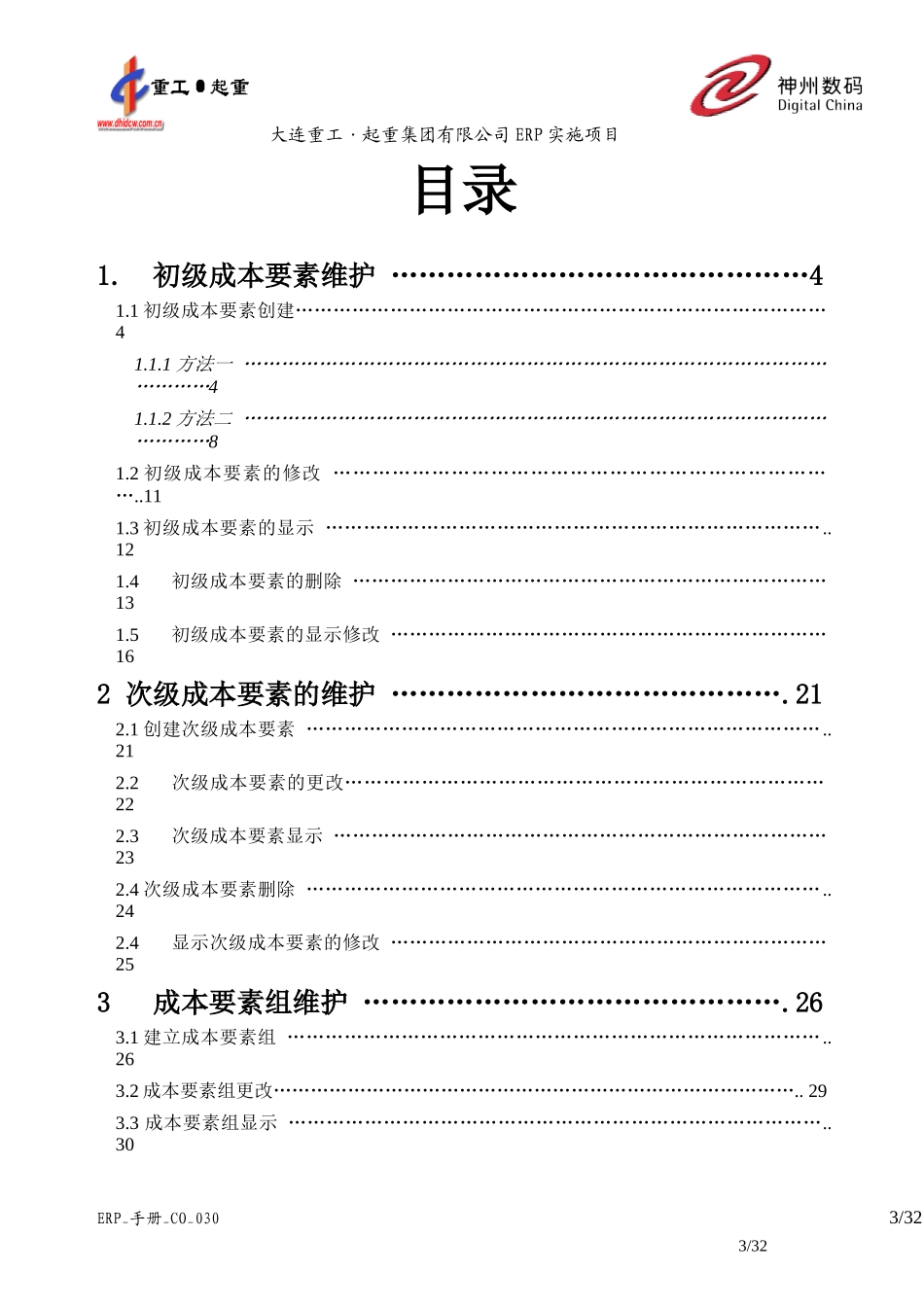 ERP_手册_CO_030成本要素维护_第3页