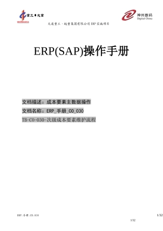 ERP_手册_CO_030成本要素维护