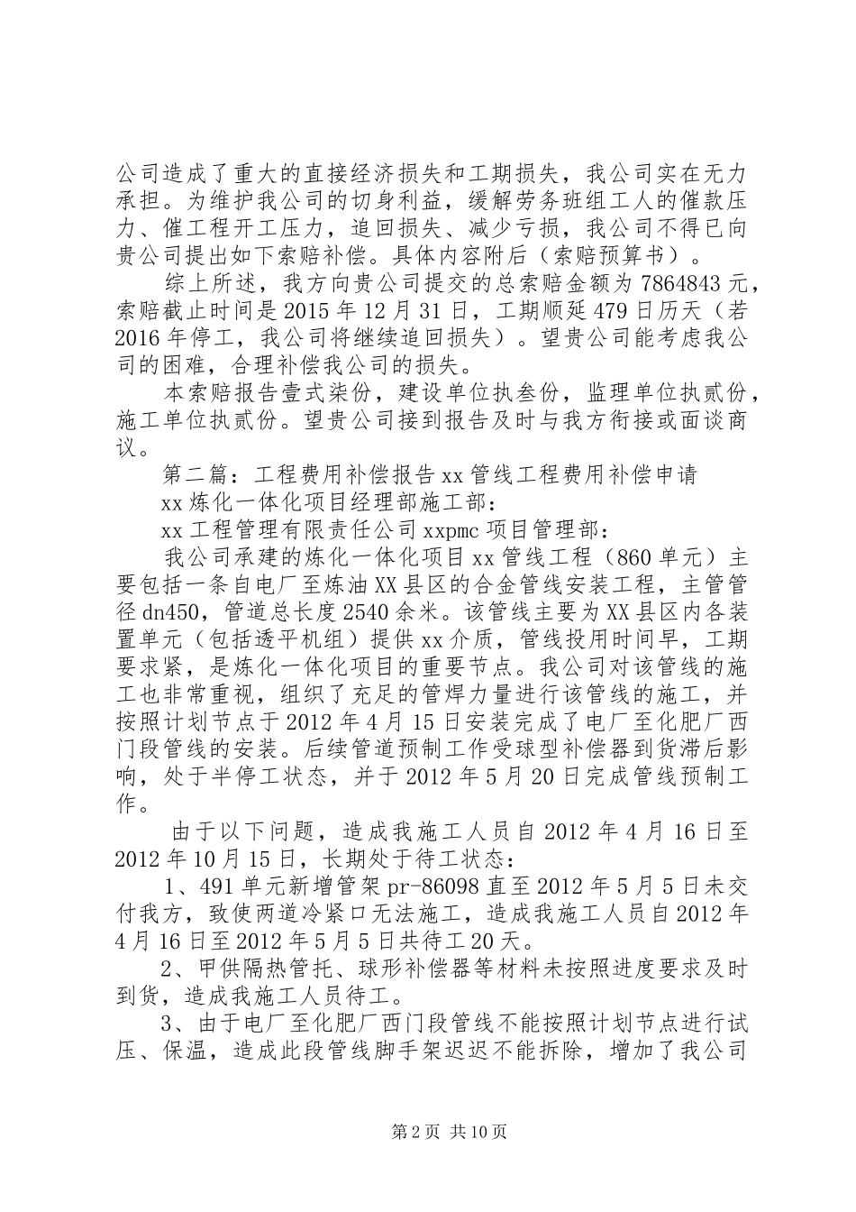 工程补偿报告5则范文_第2页