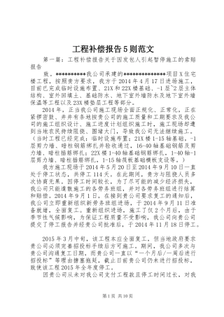 工程补偿报告5则范文