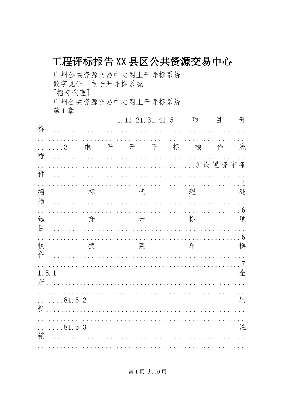 工程评标报告XX县区公共资源交易中心_第1页