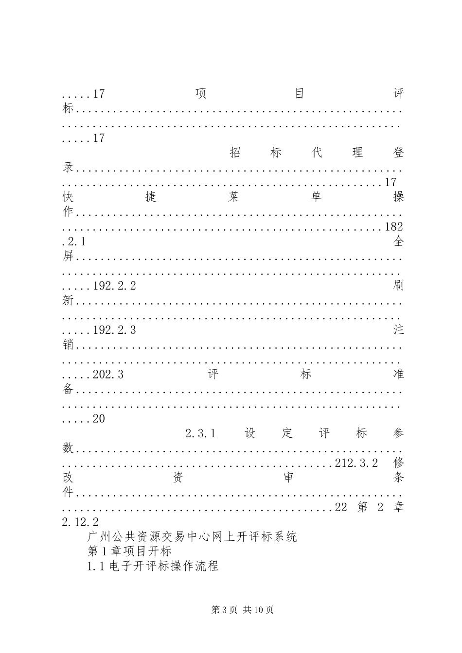 工程评标报告XX县区公共资源交易中心_第3页