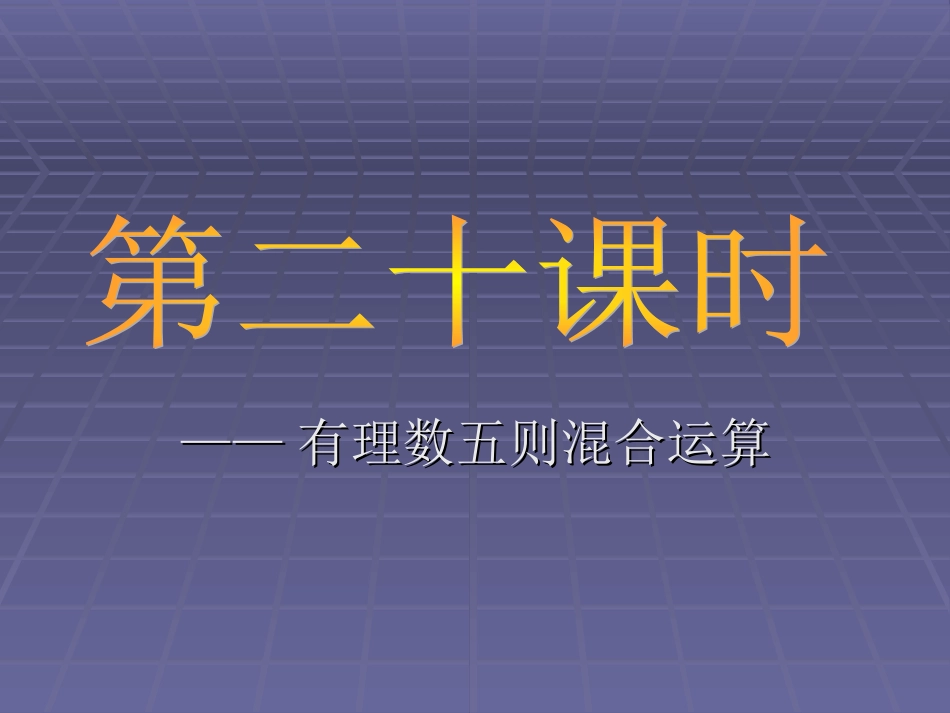 有理数的五则运算_第1页