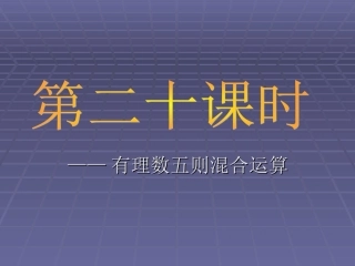 有理数的五则运算