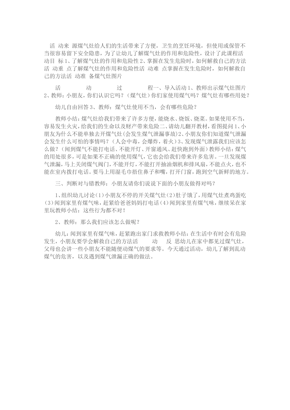 幼儿园大班安全教案：不能乱动煤气灶_第1页