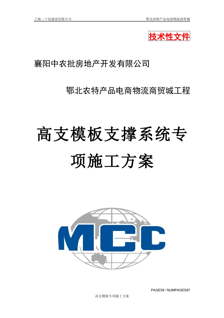 鄂北农特产品电商物流商贸城工程(高支模专项施工方案)_第1页