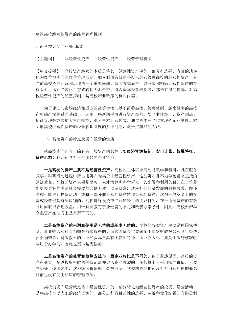 经营性理念在高校国有资产管理中的应用_第1页