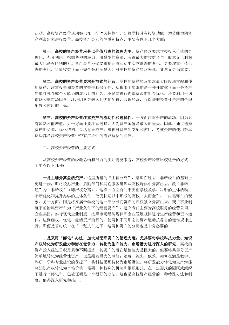 经营性理念在高校国有资产管理中的应用_第2页