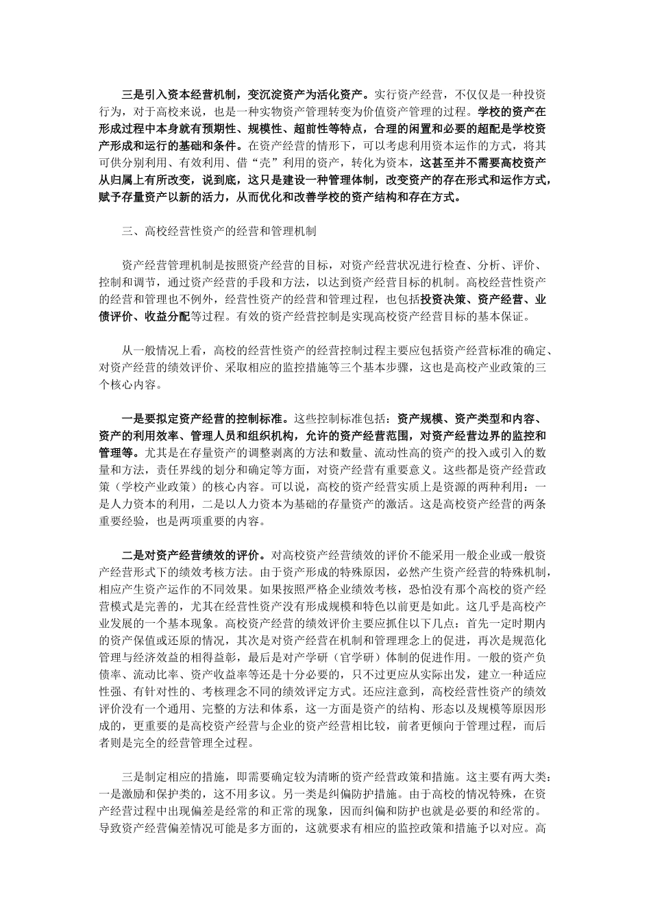 经营性理念在高校国有资产管理中的应用_第3页
