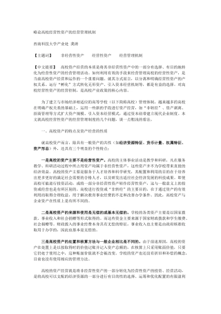 经营性理念在高校国有资产管理中的应用