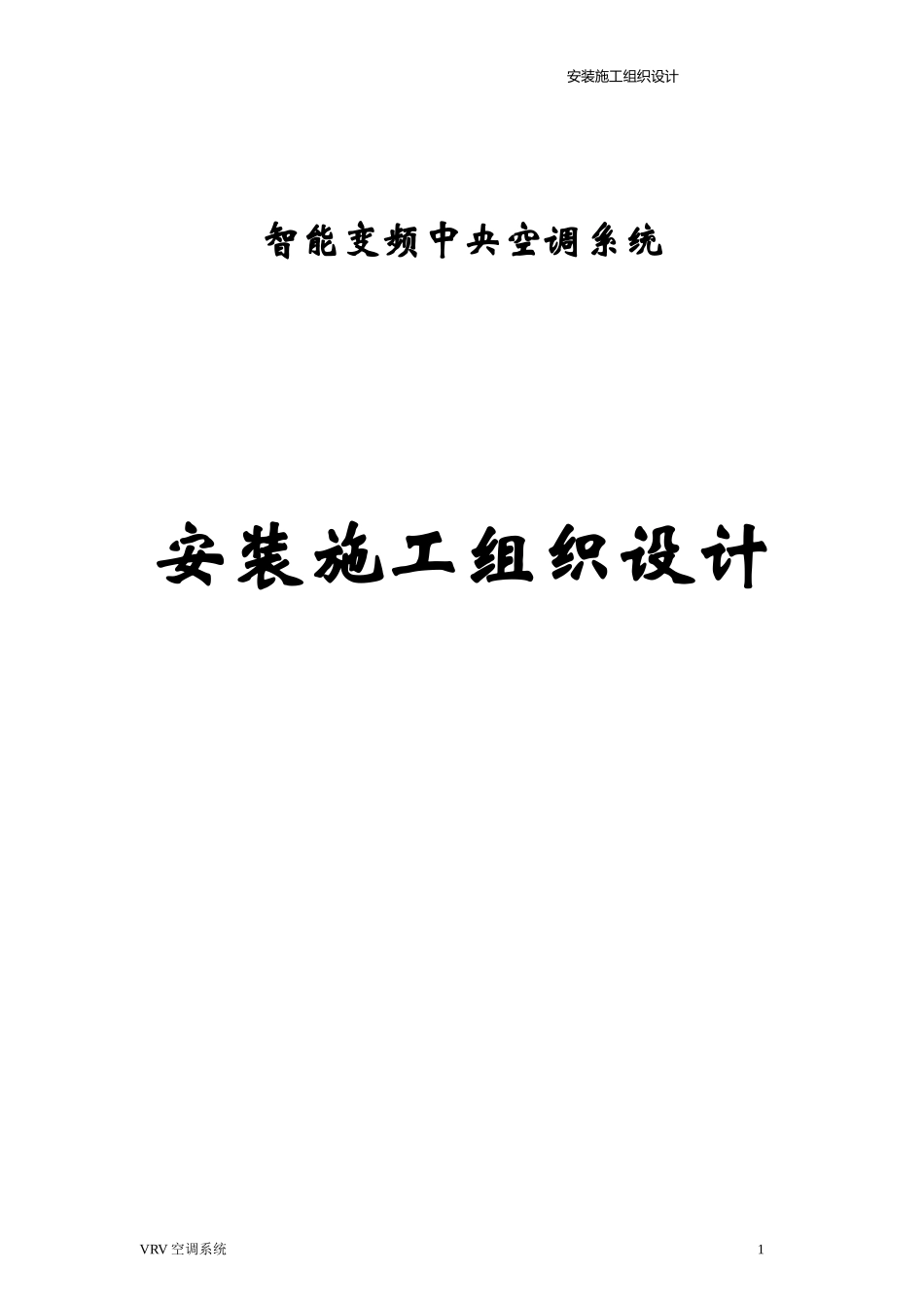 VRV空调施工方案(全)_第1页