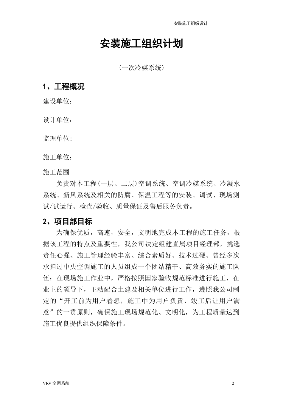 VRV空调施工方案(全)_第2页