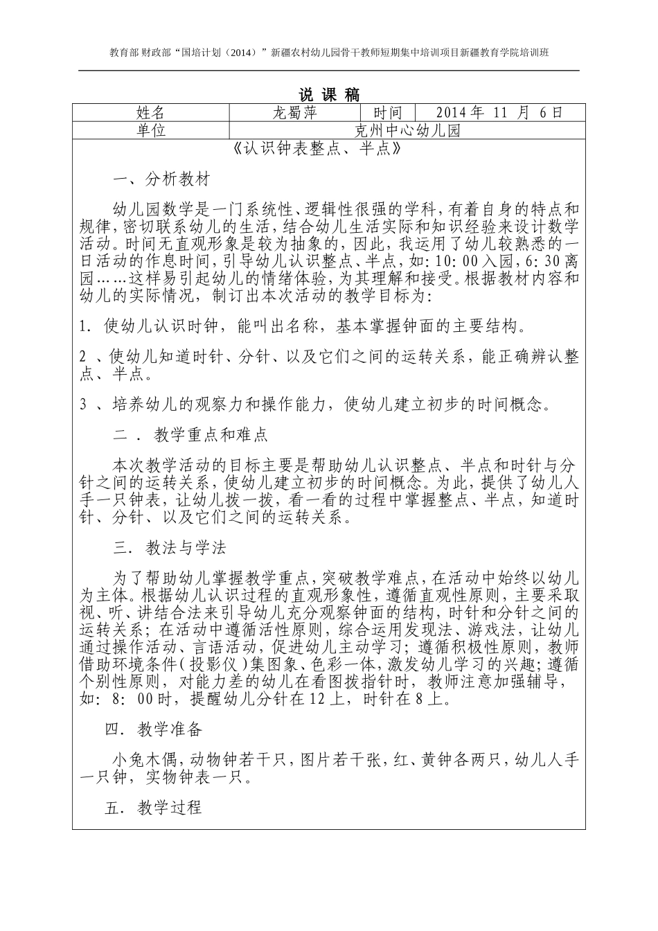 龙蜀萍“国培计划”——说课稿《认识钟表整点、半点》_第1页