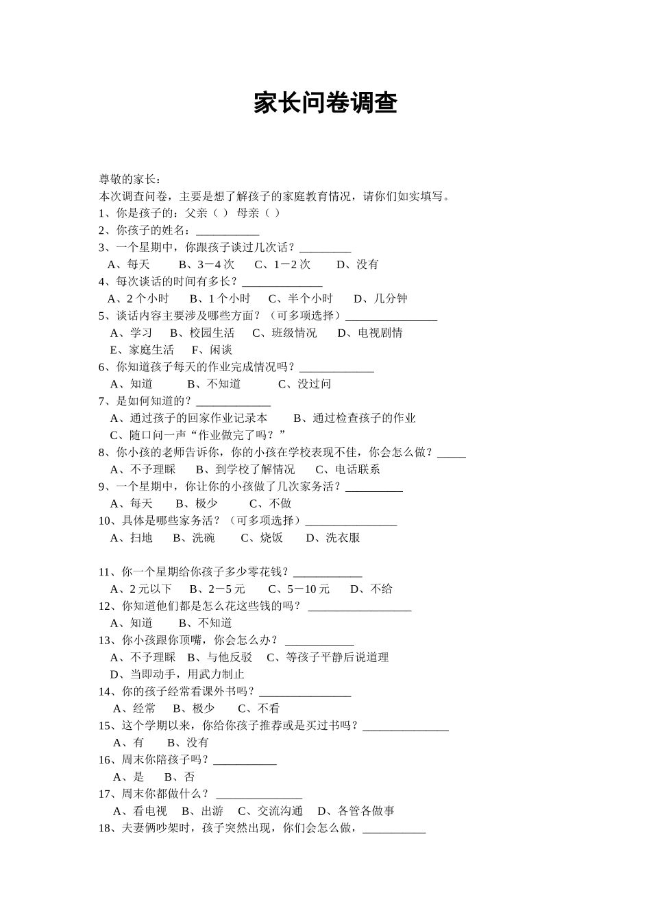 家长问卷调查[1]_第1页