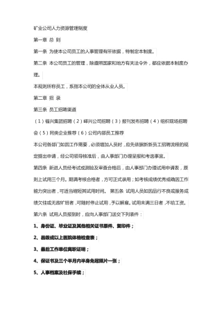 矿业公司人力资源管理制度