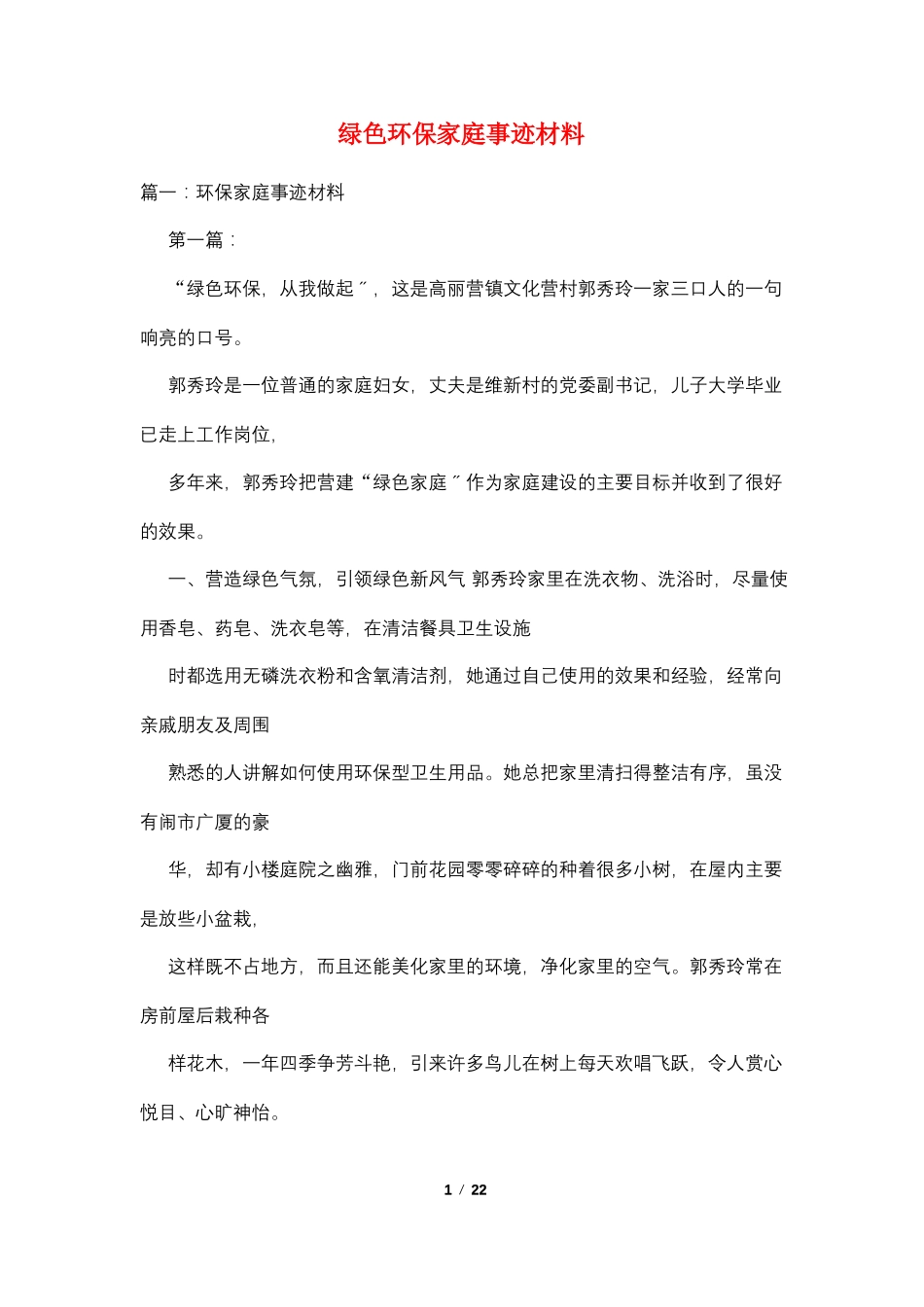 绿色环保家庭事迹材料_第1页