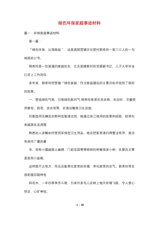绿色环保家庭事迹材料