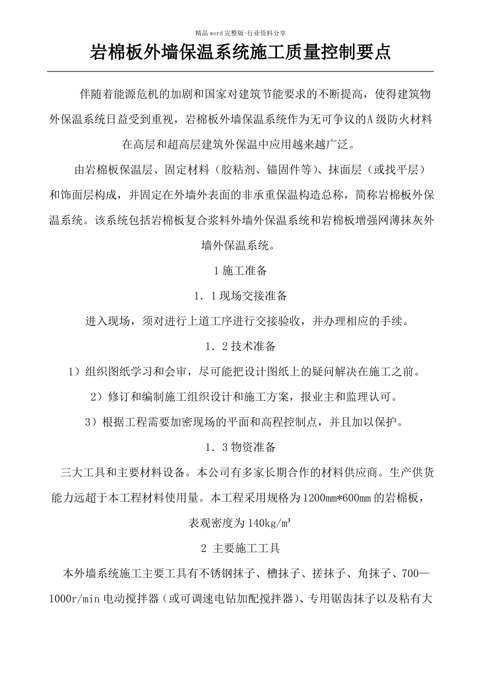 岩棉板外墙保温系统现场施工质量控制要点_第1页
