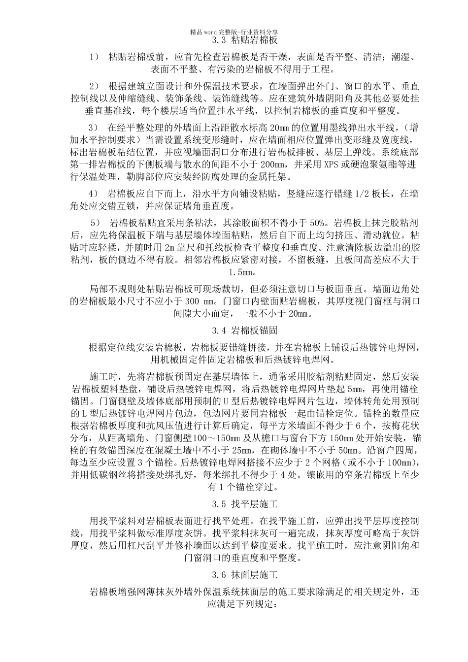 岩棉板外墙保温系统现场施工质量控制要点_第3页