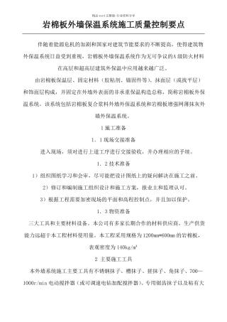 岩棉板外墙保温系统现场施工质量控制要点