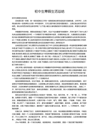 初中生寒假生活总结
