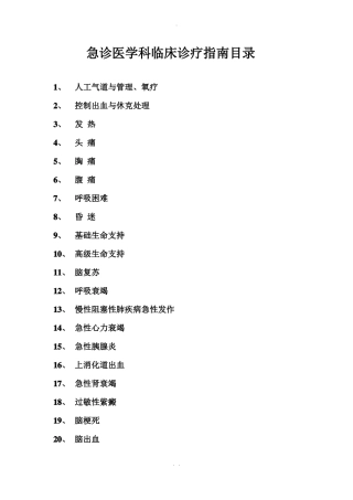 急诊科临床诊疗指引急诊医学