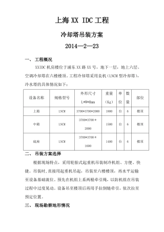 冷却塔冷水机组吊装方案