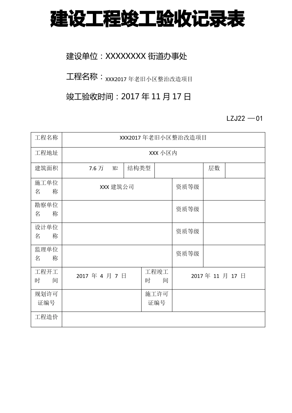 老旧住宅小区改造竣工验收记录_第3页