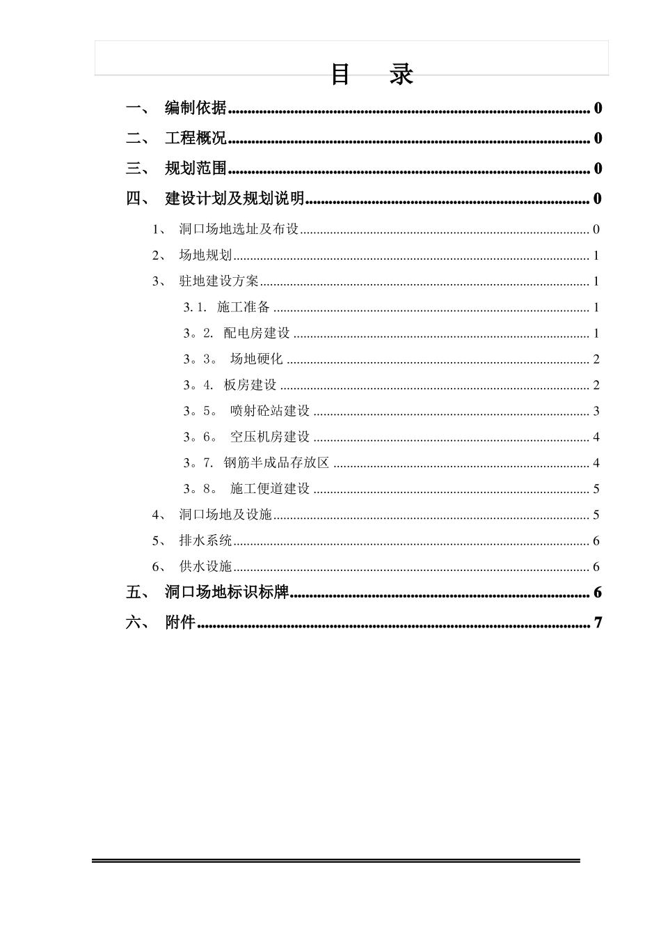 隧道工程--隧道洞口临建施工方案_第1页