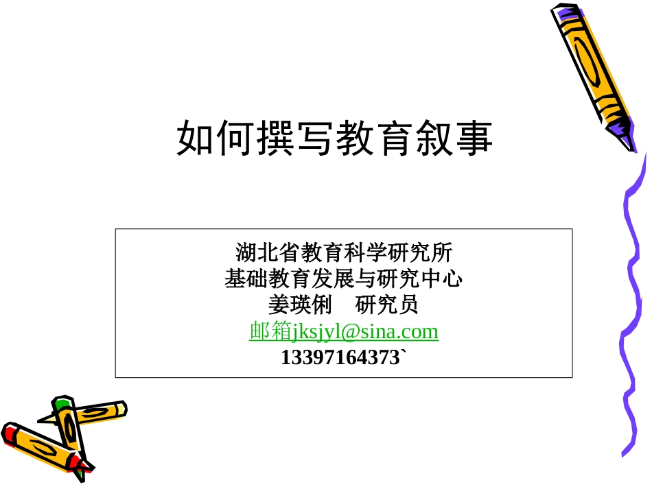 如何撰写教育叙事_第1页