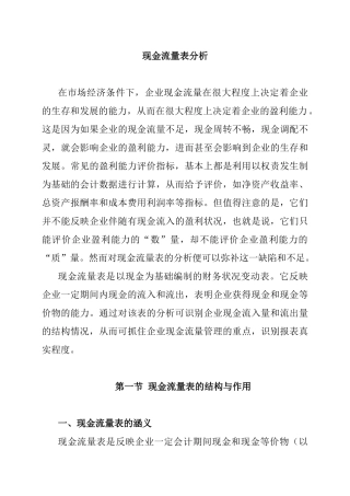 现金流量表分析方法