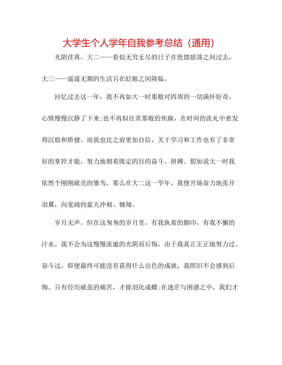 大学生个人学年自我参考总结（通用）_第1页