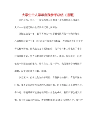 大学生个人学年自我参考总结（通用）