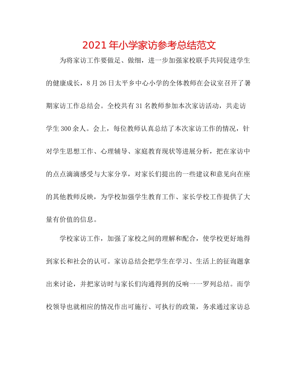 2021年小学家访参考总结范文_第1页