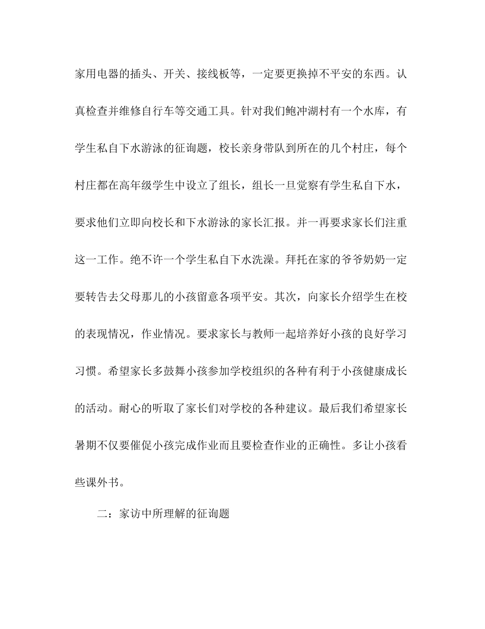 2021年小学家访参考总结范文_第3页