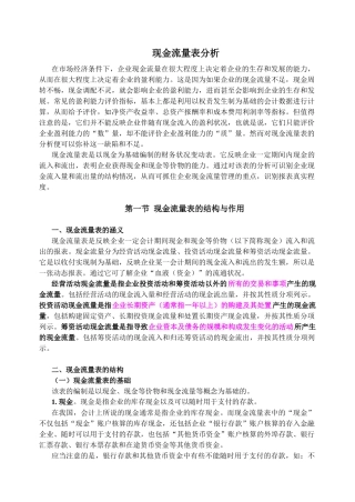 现金流量表分析及结构分析
