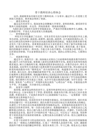 骨干教师培训心得体会