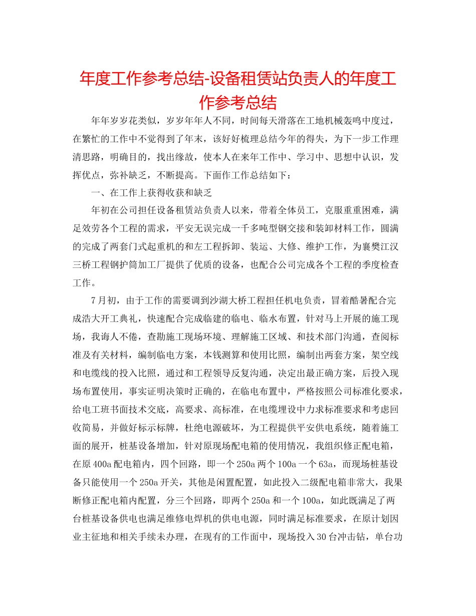 2021年度工作参考总结设备租赁站负责人的年度工作参考总结_第1页