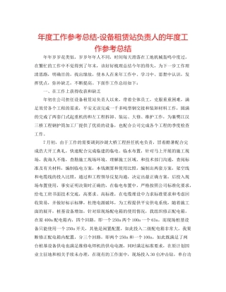 2021年度工作参考总结设备租赁站负责人的年度工作参考总结