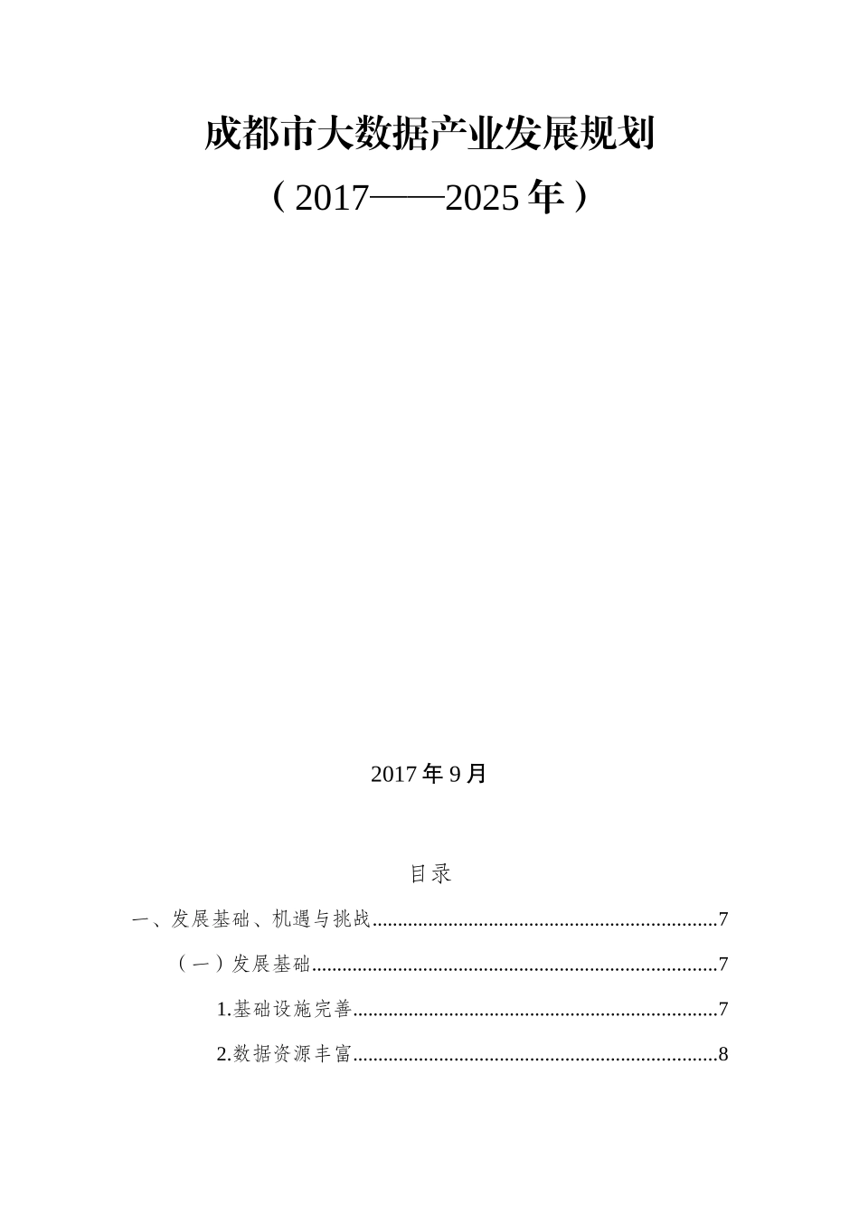 成都大数据产业发展规划(DOC48页)_第1页