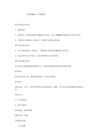 《绿色蝈蝈》教案