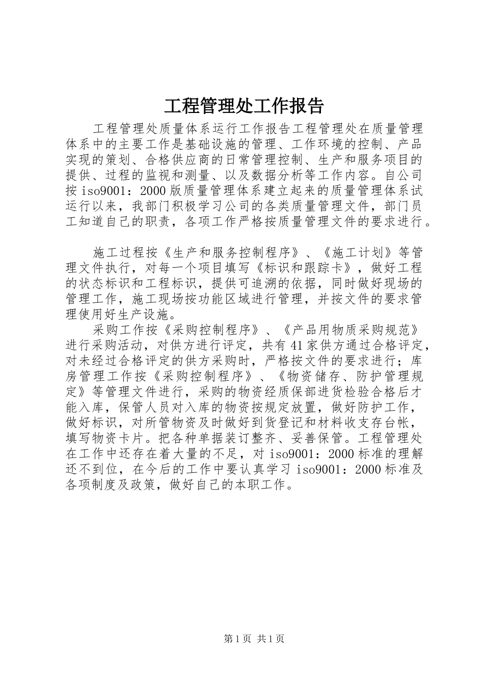 工程管理处工作报告_第1页