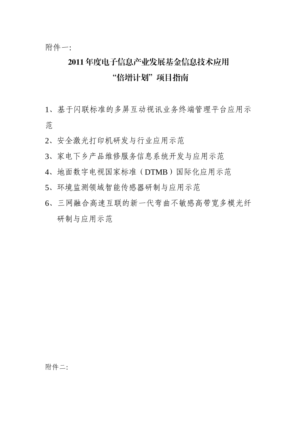 电子信息产业发展基金信息技术应用计划项目_第1页