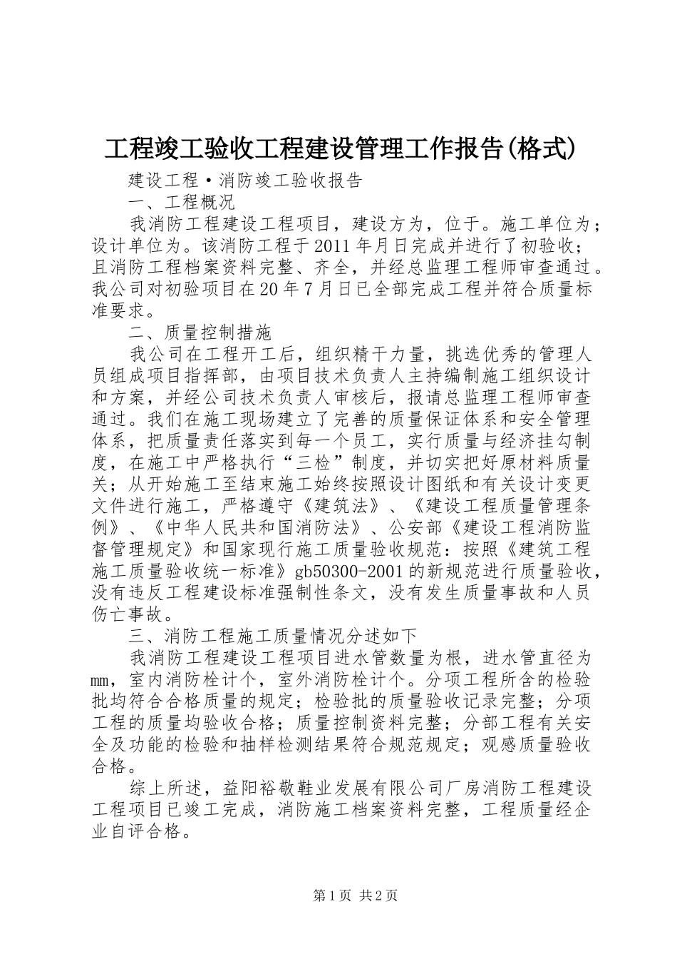 工程竣工验收工程建设管理工作报告(格式)_第1页